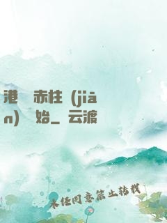港綜從赤柱監(jiān)獄開始