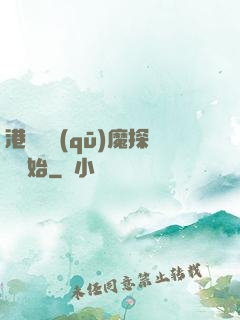 港綜從驅(qū)魔探長開始