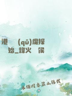 港綜從驅(qū)魔探長開始