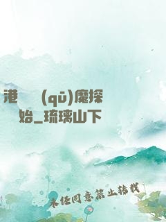 港綜從驅(qū)魔探長開始