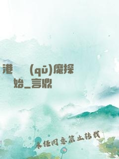 港綜從驅(qū)魔探長開始