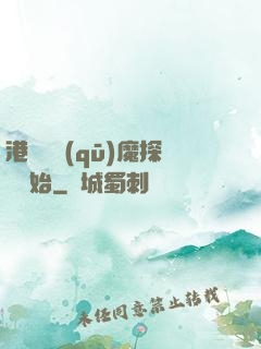 港綜從驅(qū)魔探長開始