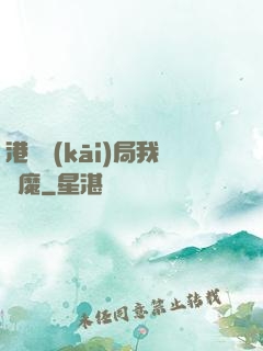 港綜開(kāi)局我為魔