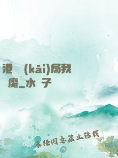 港綜開(kāi)局我為魔