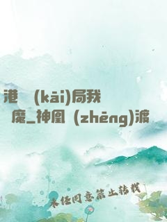 港綜開(kāi)局我為魔