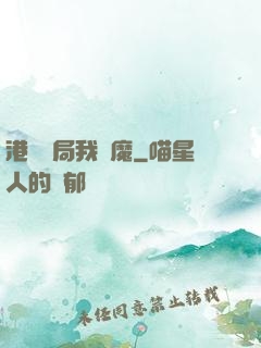 港綜開局我為魔