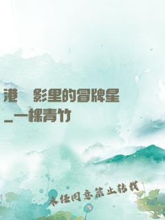 港綜電影里的冒牌星爺