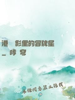 港綜電影里的冒牌星爺