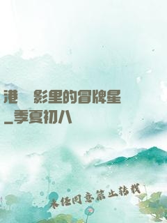 港綜電影里的冒牌星爺