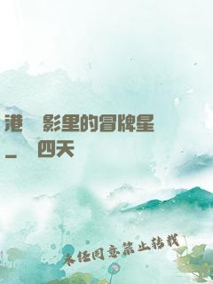 港綜電影里的冒牌星爺
