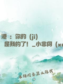港綜：你的機(jī)緣是我的了！