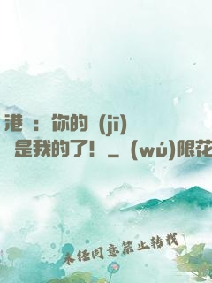 港綜：你的機(jī)緣是我的了！