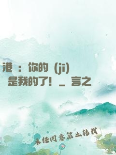 港綜：你的機(jī)緣是我的了！
