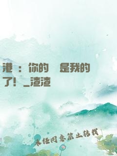 港綜：你的機緣是我的了！