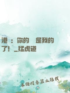 港綜：你的機緣是我的了！