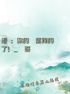 港綜：你的機緣是我的了！