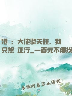 港綜：大佬擎天柱，我只想揾正行