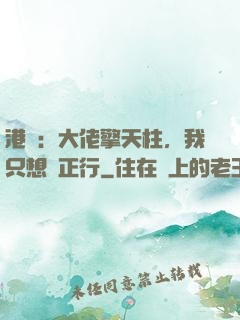 港綜：大佬擎天柱，我只想揾正行