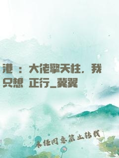 港綜：大佬擎天柱，我只想揾正行