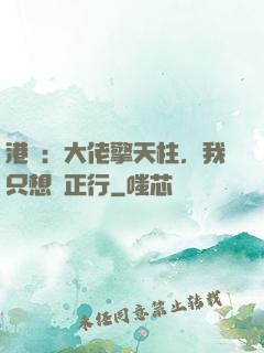 港綜：大佬擎天柱，我只想揾正行