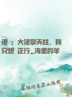 港綜：大佬擎天柱，我只想揾正行