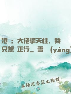 港綜：大佬擎天柱，我只想揾正行
