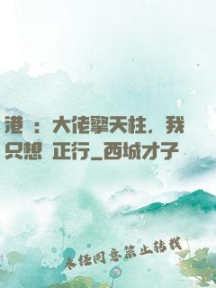 港綜：大佬擎天柱，我只想揾正行