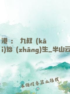 港綜：從九叔開(kāi)始長(zhǎng)生