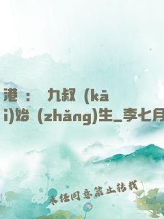 港綜：從九叔開(kāi)始長(zhǎng)生