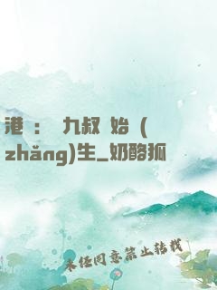 港綜：從九叔開始長(zhǎng)生