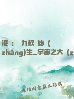 港綜：從九叔開始長(zhǎng)生