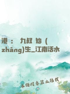 港綜：從九叔開始長(zhǎng)生