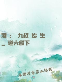 港綜：從九叔開始長生