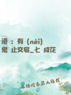 港綜：有內(nèi)鬼終止交易