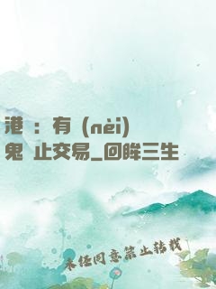 港綜：有內(nèi)鬼終止交易