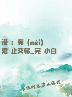 港綜：有內(nèi)鬼終止交易