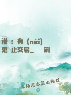 港綜：有內(nèi)鬼終止交易