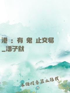 港綜：有內鬼終止交易