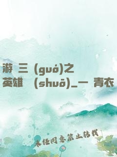 游戲三國(guó)之英雄傳說(shuō)