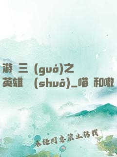 游戲三國(guó)之英雄傳說(shuō)