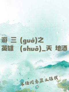 游戲三國(guó)之英雄傳說(shuō)
