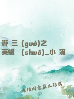 游戲三國(guó)之英雄傳說(shuō)