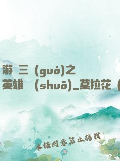 游戲三國(guó)之英雄傳說(shuō)