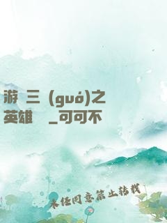 游戲三國(guó)之英雄傳說