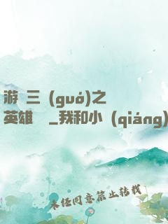 游戲三國(guó)之英雄傳說