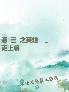 游戲三國之英雄傳說
