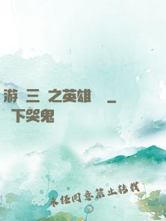 游戲三國之英雄傳說