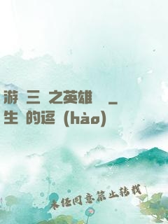 游戲三國之英雄傳說