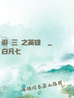 游戲三國之英雄傳說