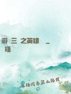 游戲三國之英雄傳說